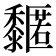 𪐌