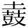 𪔌