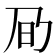 𪜌