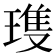 𪼌