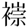𫌌