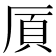 𫨌