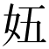 𫰌