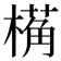 𬄌