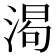 𬈌