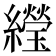 𬘌