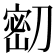 𭄌