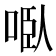 𭈌