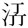 𭰌