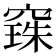 𮄌
