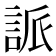 𮘌