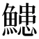𮬌