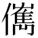 㒞