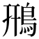 鳽