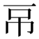 𰀌