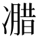 𰄌