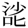 𰈌