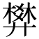 𰐌