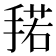 𰔌
