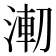 𰜌