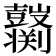 𱌌