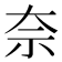 奈