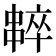 𠁸