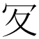 𠕸