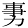𠡸