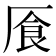 𠩸