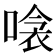 𠹸