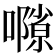 𡁸