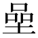 𡍸