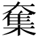 𡙸