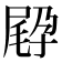 𡥸