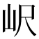 𡵸