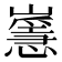 𡽸