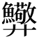 𢍸
