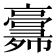 𢑸