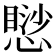 𢡸