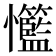 𢥸