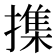 𢵸