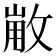 𢽸