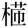 𣕸