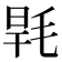 𣭸