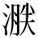 𣹸