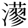𤁸