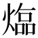 𤍸