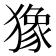 𤡸