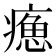 𤹸